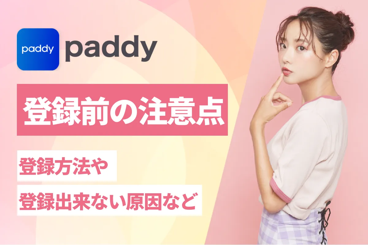 paddy 登録