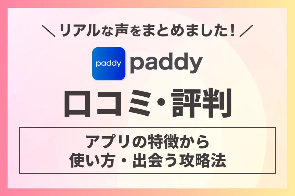 paddy 口コミ