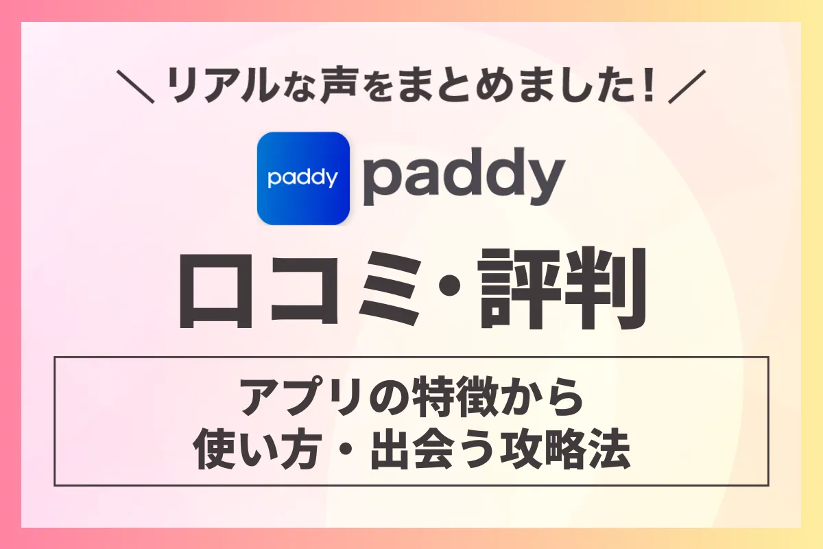 paddy 口コミ