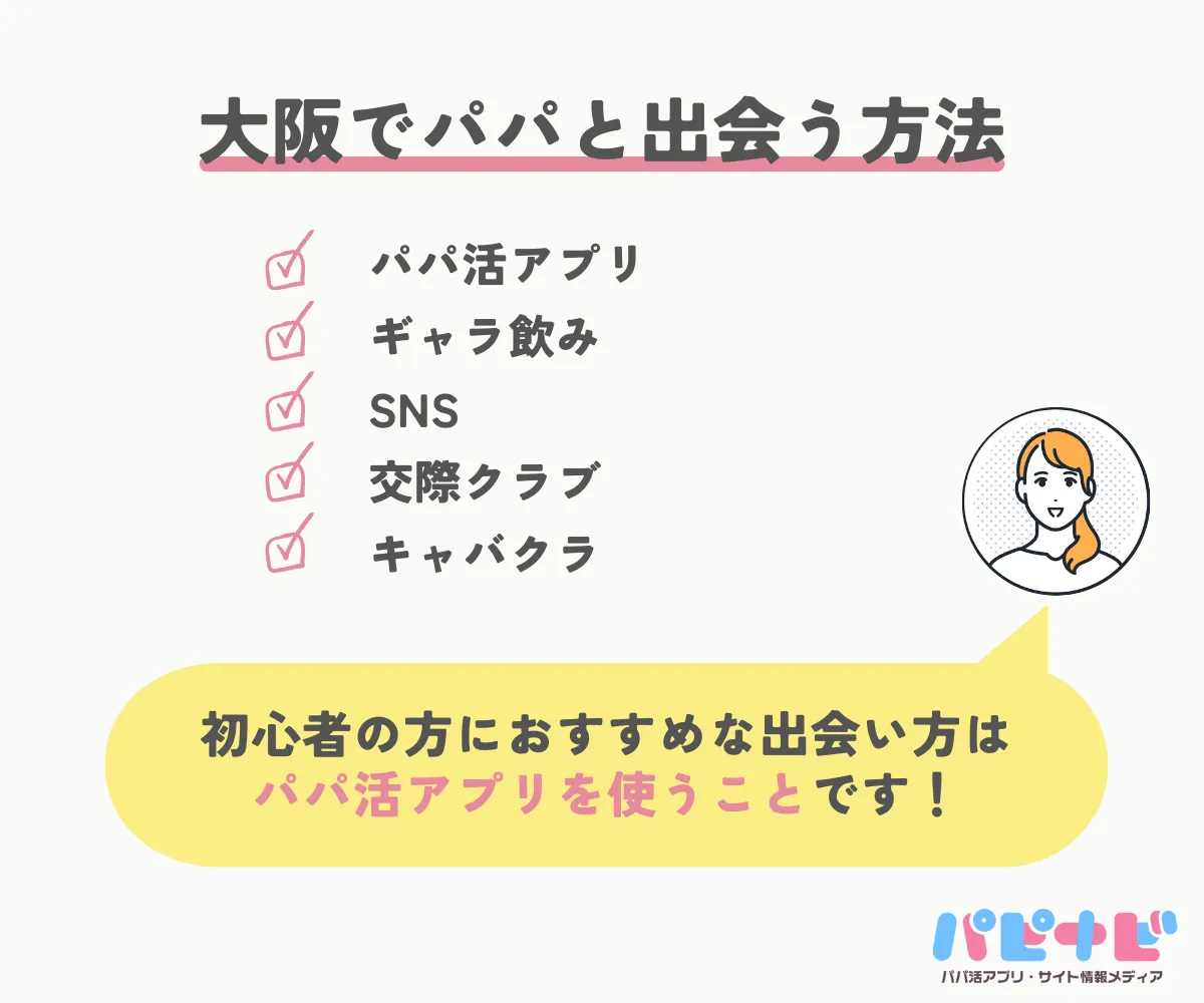 大阪でパパと出会う方法