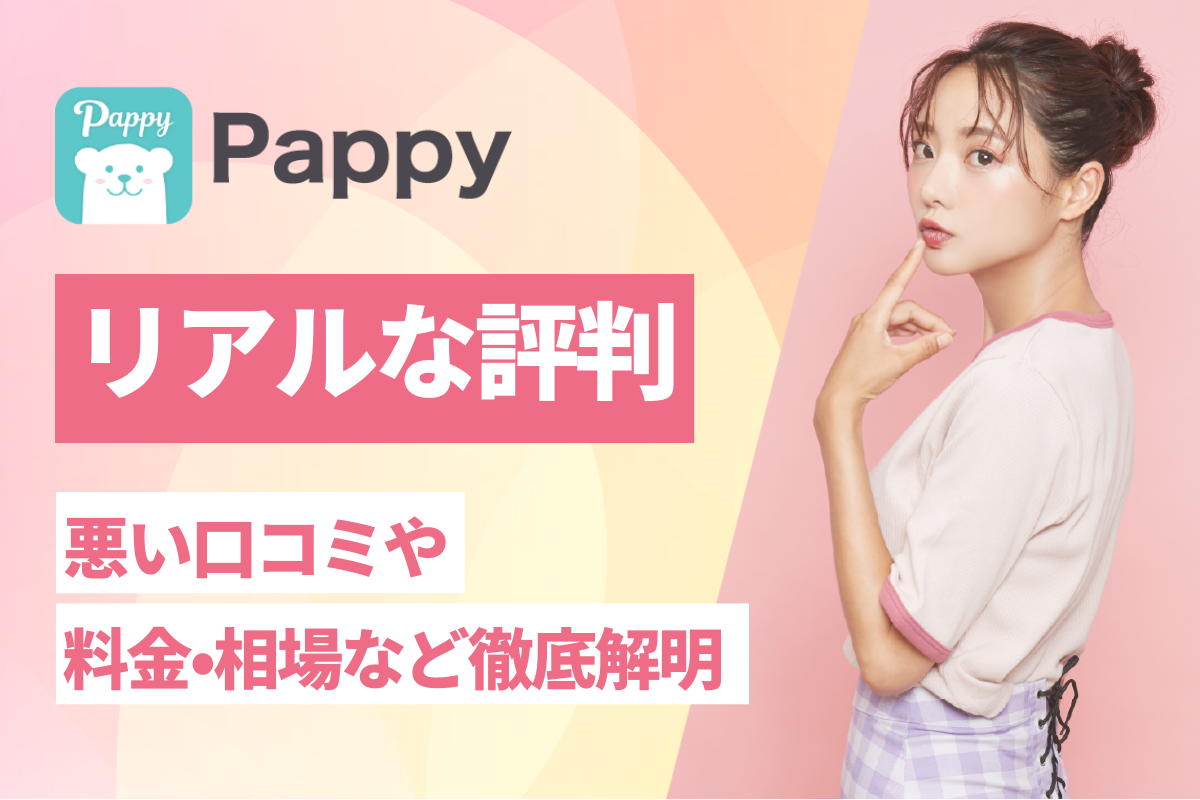 パパ活アプリPAPPY(パピー)のリアルな評判！悪い口コミや料金•相場など徹底解明