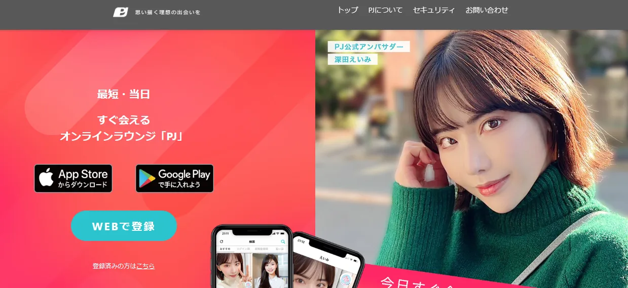 身バレしないおすすめのパパ活アプリは「PJ(ピージェイ)」