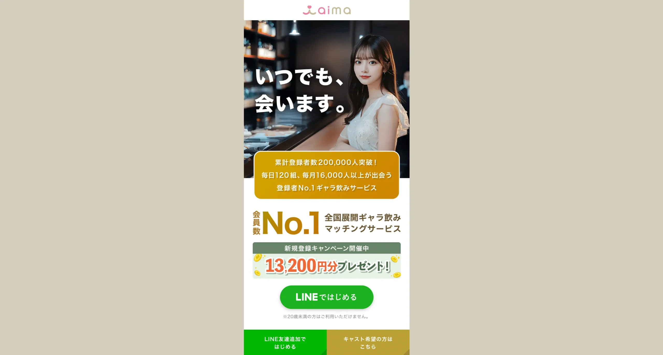 おすすめのパパ活サービス aima