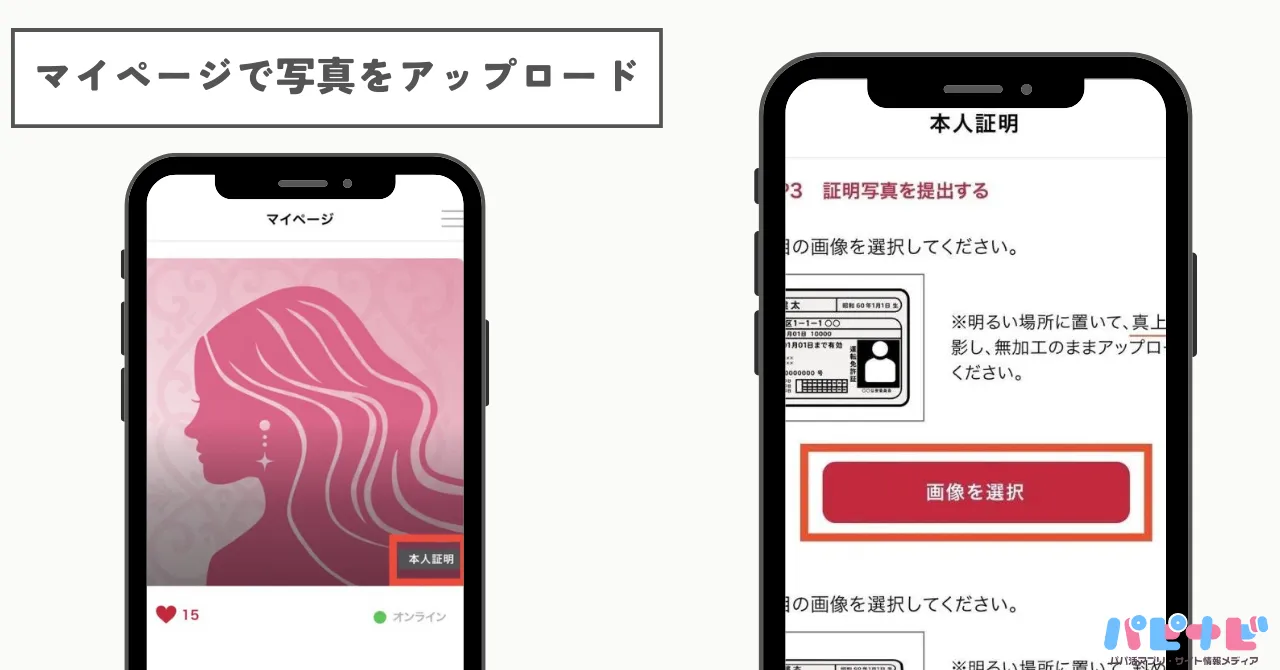シュガーダディの本人確認でマイページで写真をアップロードする