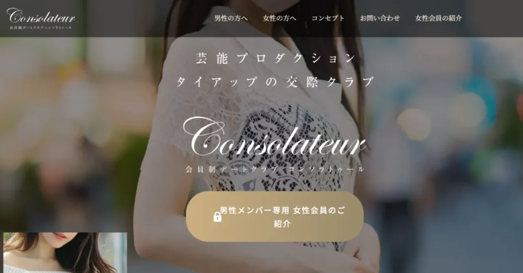 静岡のパパ活におすすめの交際クラブ「コンソラトゥール」