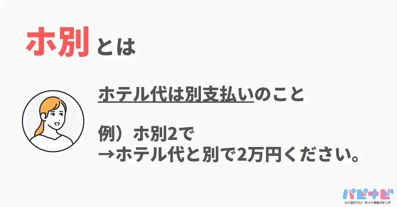 ホ別とは。ホ別の意味。