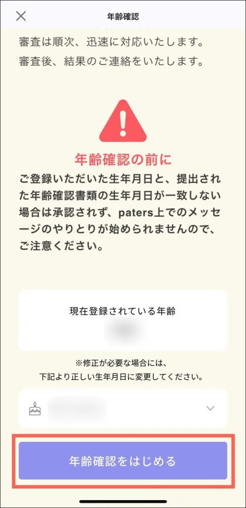 ペイターズ（paters）の年齢確認のやり方