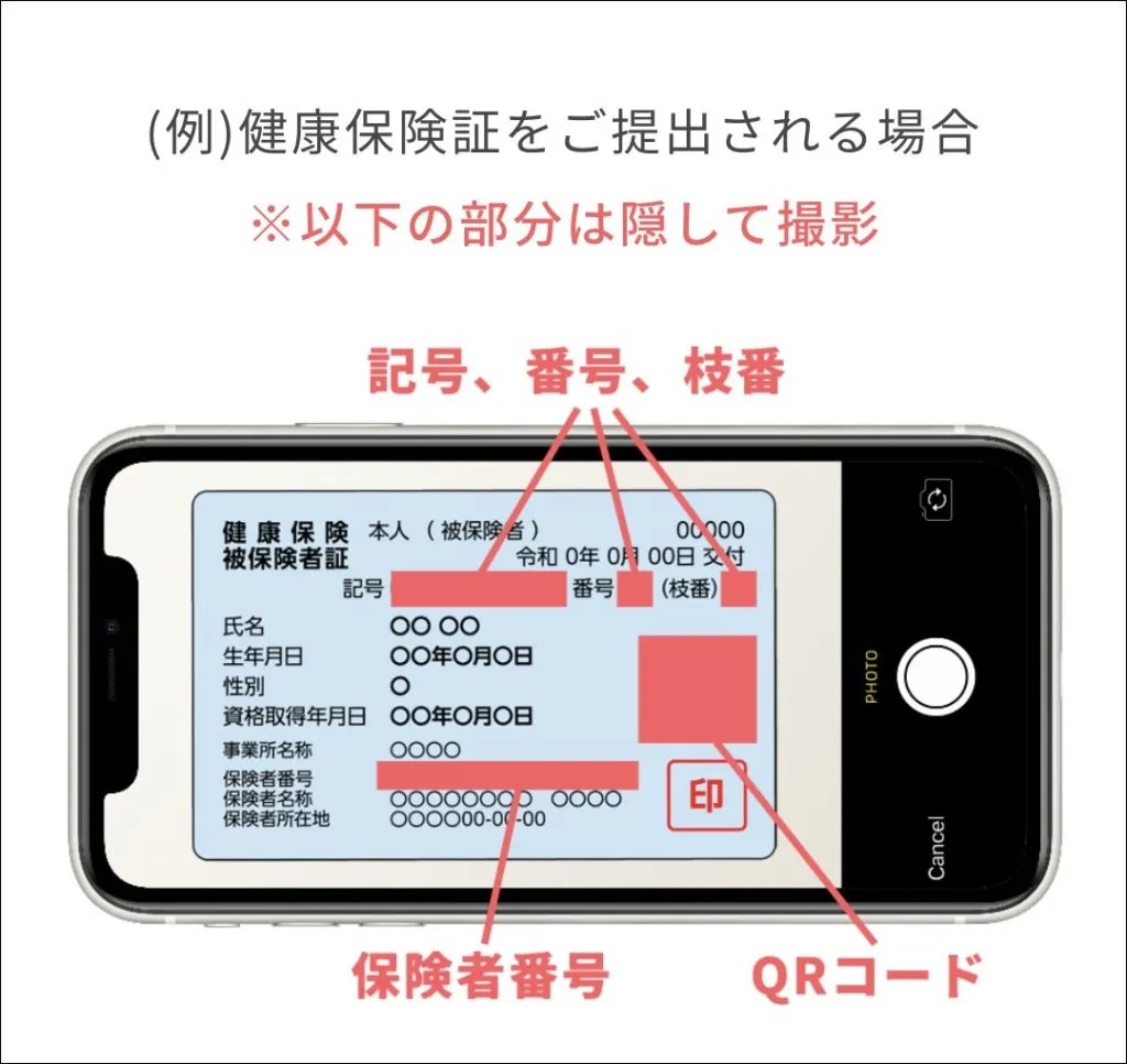 ペイターズの年齢確認（証明書）で健康保険証の場合に隠す部分