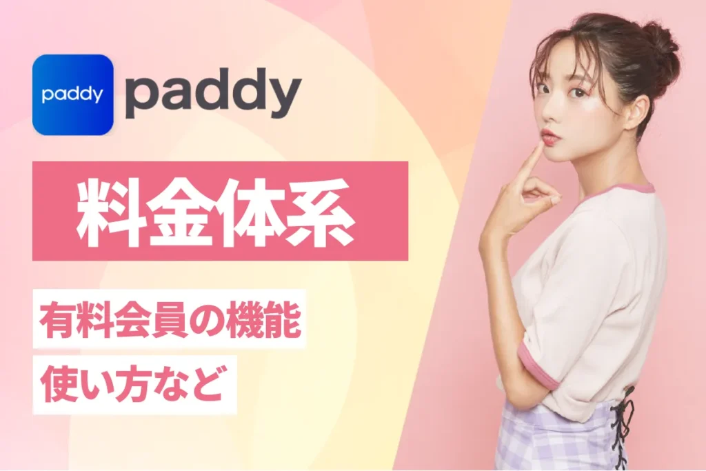paddy 料金