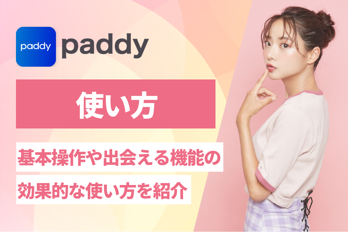 paddy(パディ)の使い方！基本操作や出会える機能の効果的な使い方を紹介