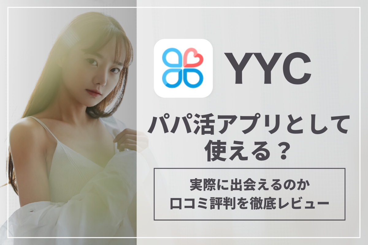 YYCはパパ活アプリとして使える？実際に出会えるのか口コミ評判を徹底レビュー