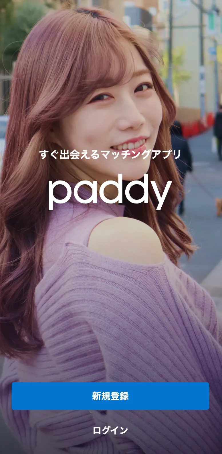 パパ活アプリpaddy(パディ)の登録方法-アプリを開く