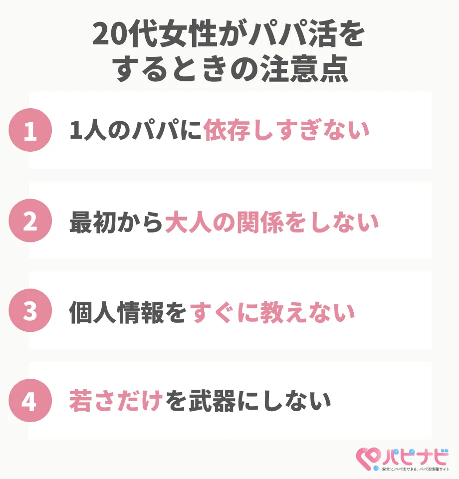 20代女性がパパ活をするときの注意点