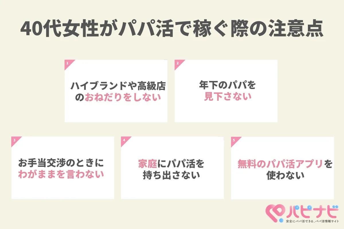 40代女性がパパ活で稼ぐ際の注意点