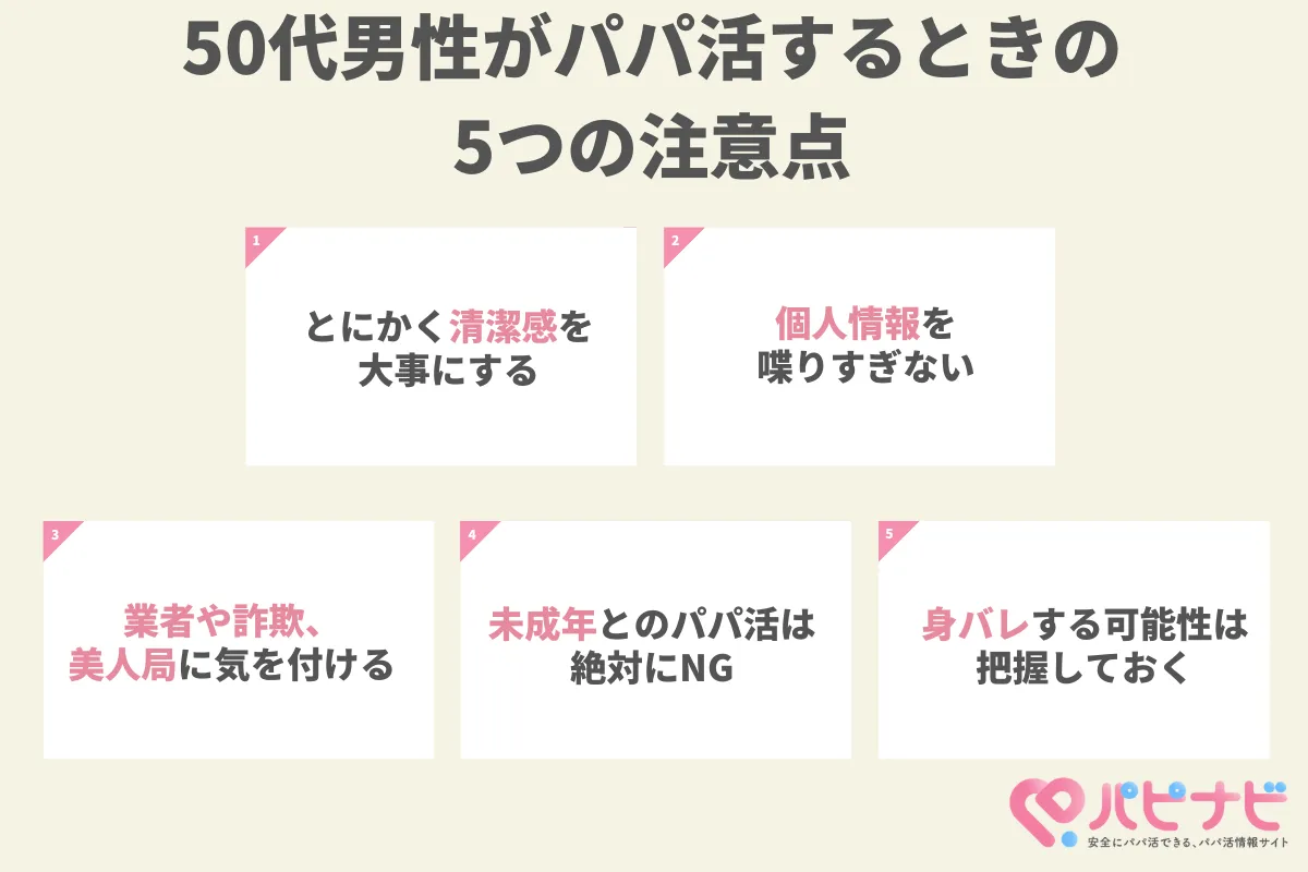 50代男性がパパ活するときの5つの注意点