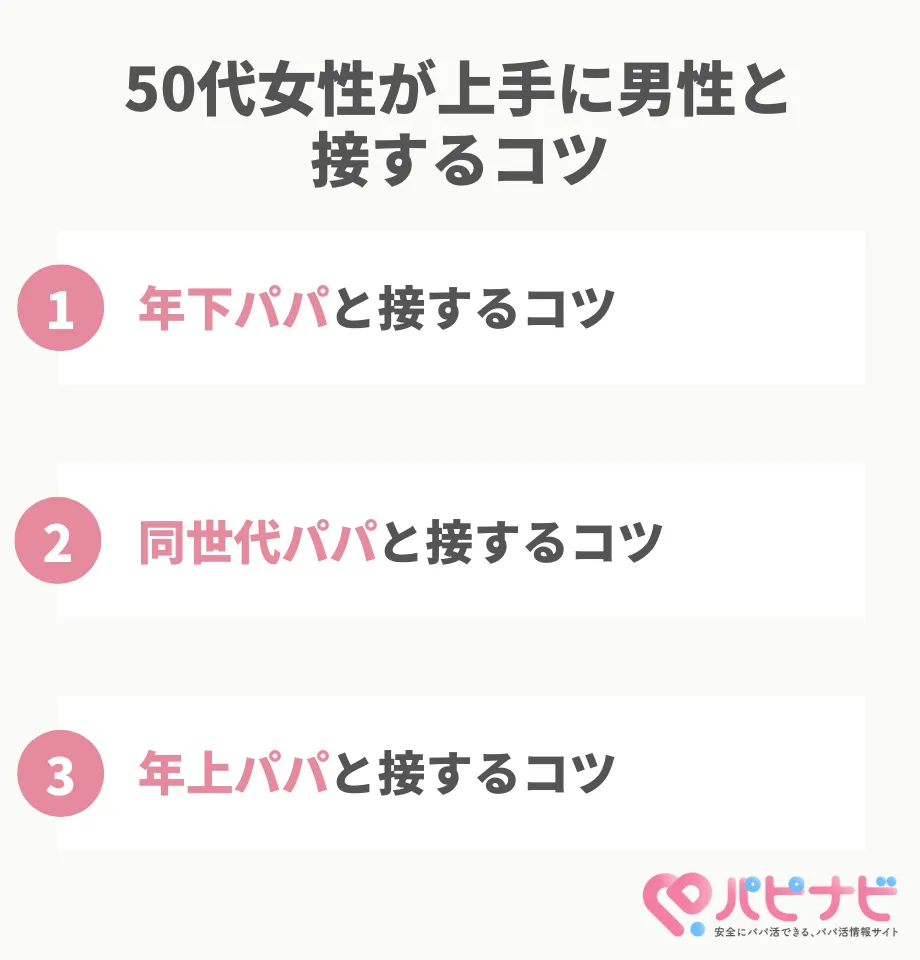 50代女性が上手に男性と接するコツ