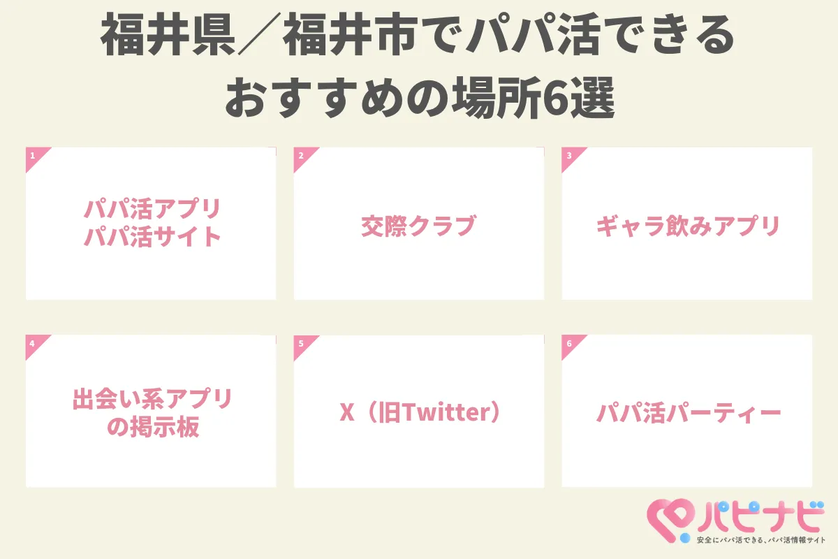 福井県／福井市でパパ活できるおすすめの場所6選