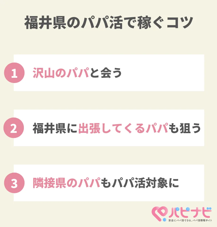 福井県のパパ活で稼ぐコツ