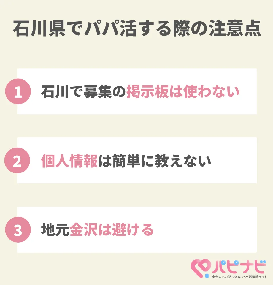 石川県でパパ活をするときの注意点