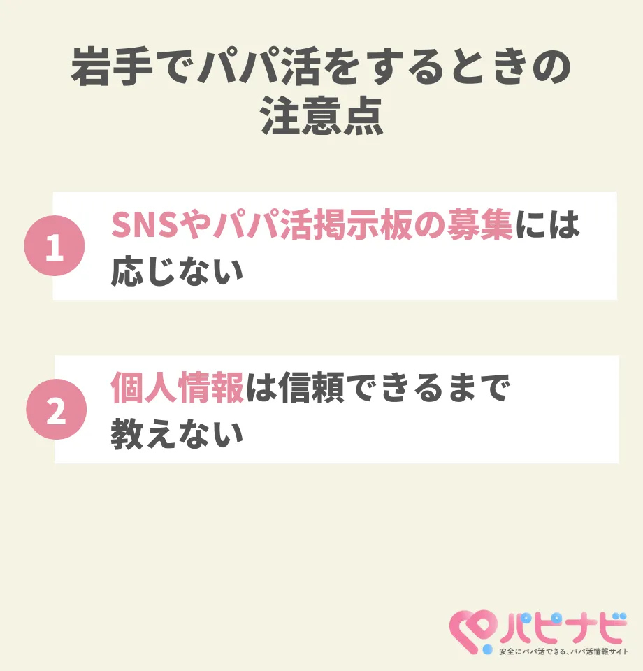 岩手でパパ活をするときの注意点