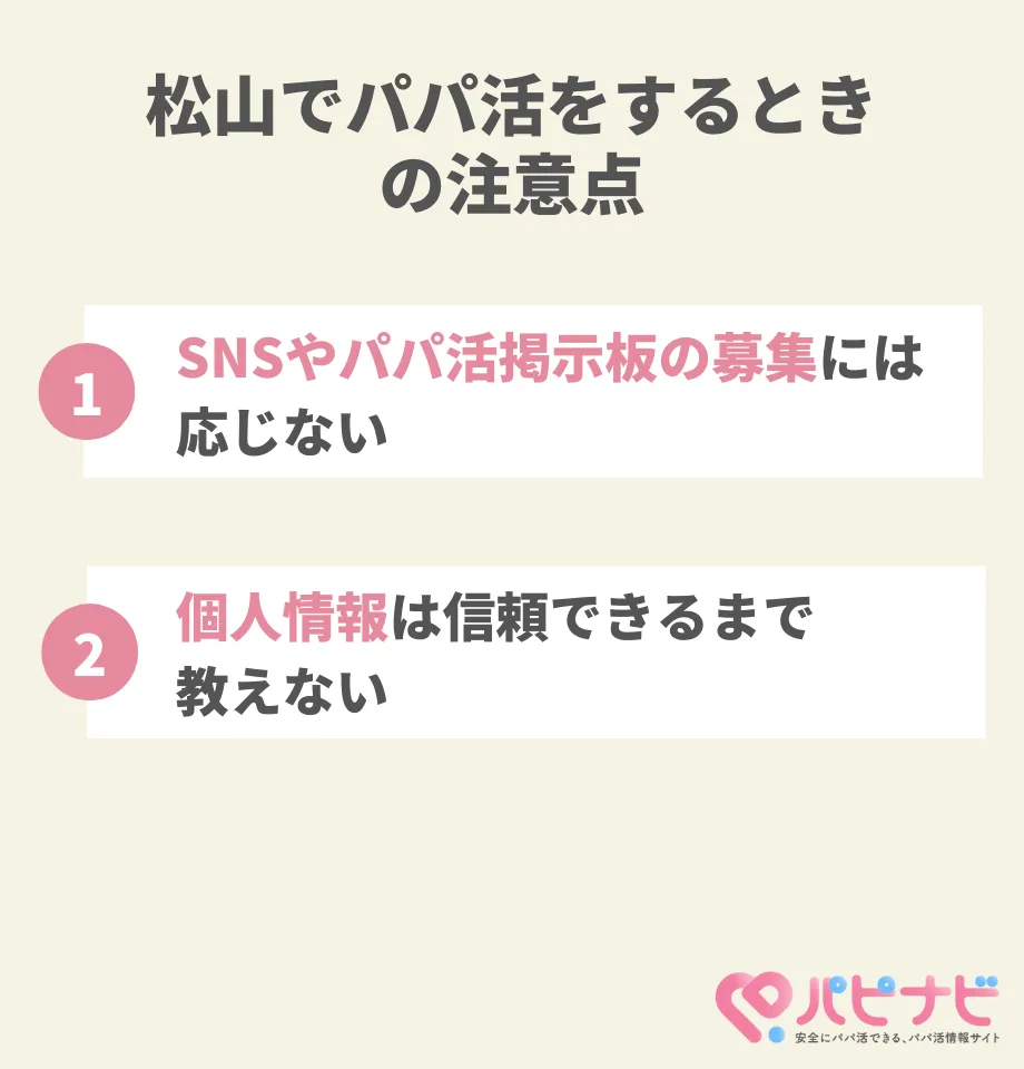 松山でパパ活をするときの注意点