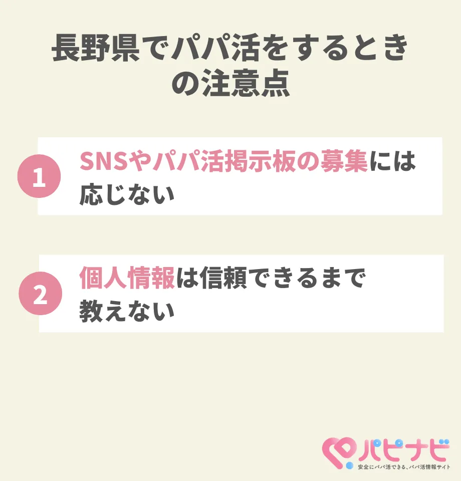 長野県でパパ活をするときの注意点