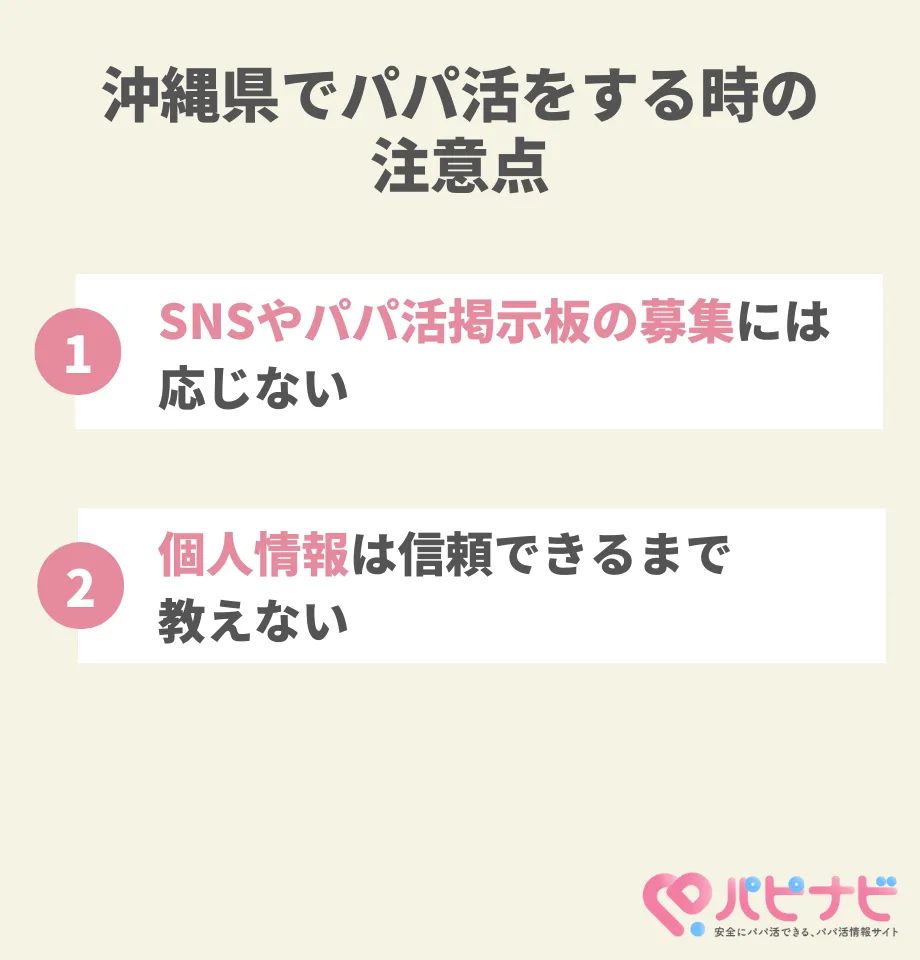 沖縄県でパパ活をする時の注意点