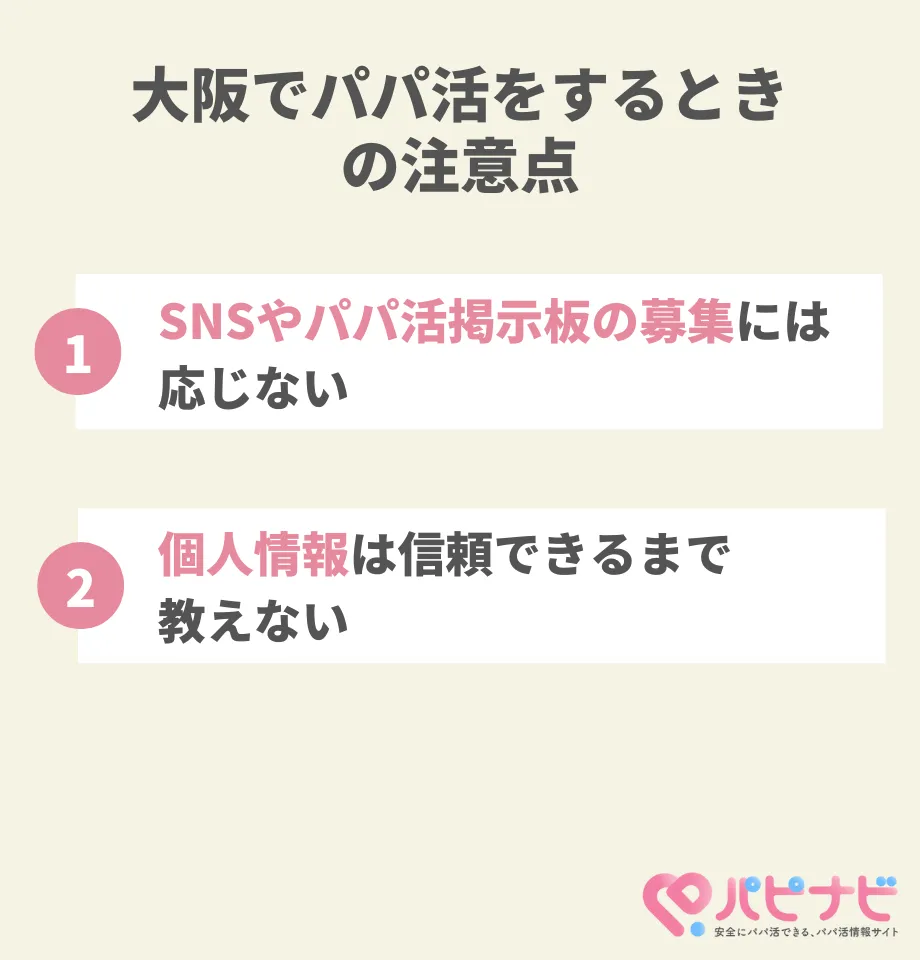 大阪でパパ活をするときの注意点