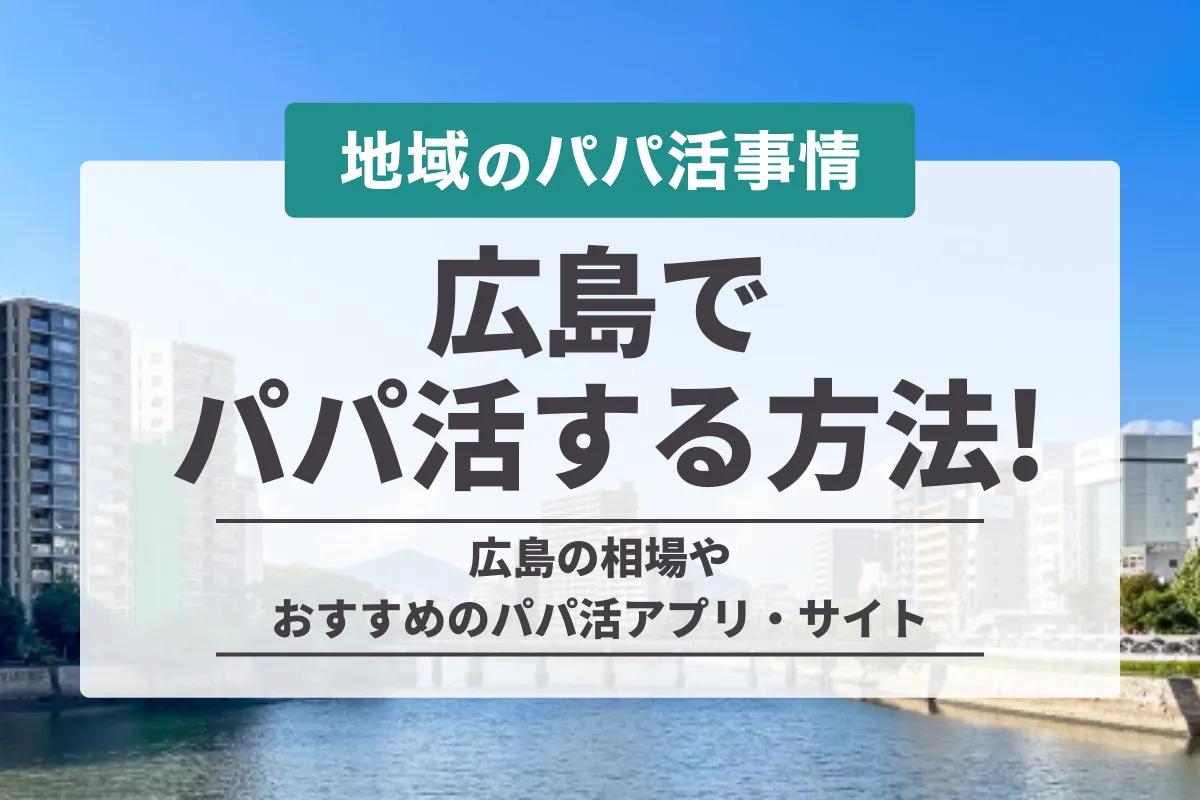 広島県でパパ活したい！おすすめパパ活アプリ/サイト&相場まとめ