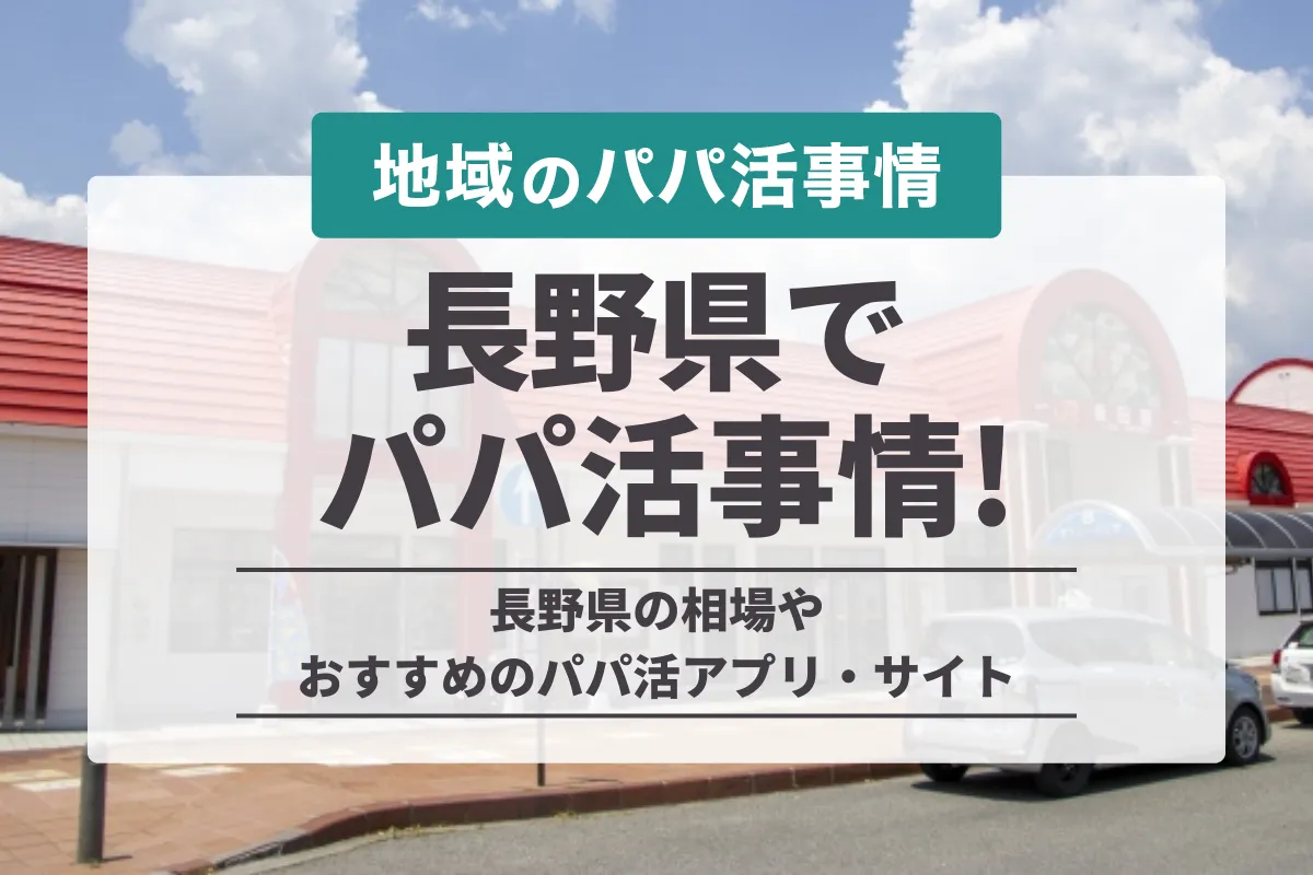 長野のパパ活事情！地方で出会えるアプリや相場・おすすめの場所や体験談を紹介