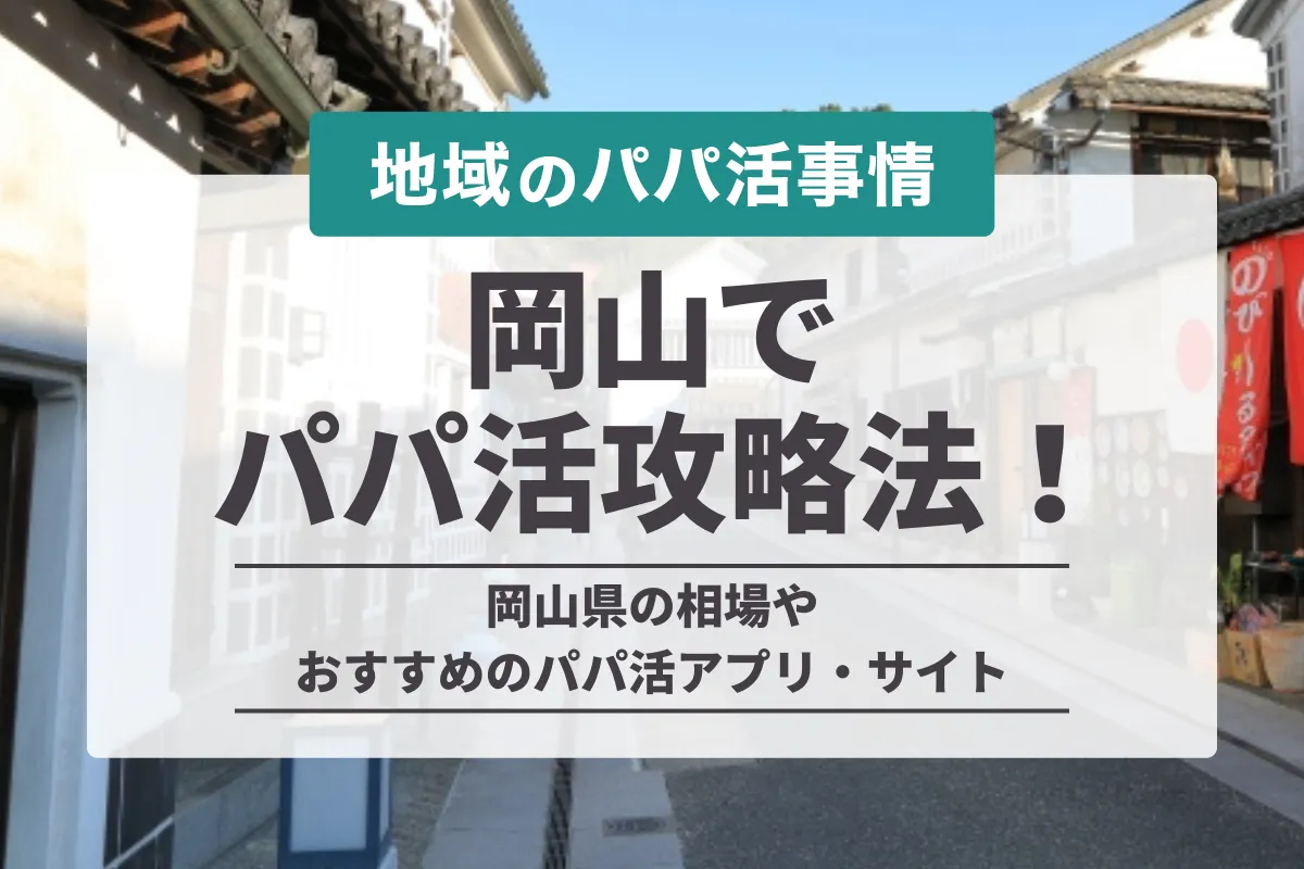 岡山のパパ活攻略法！お手当相場やおすすめデートスポット・稼ぐコツや注意点を紹介