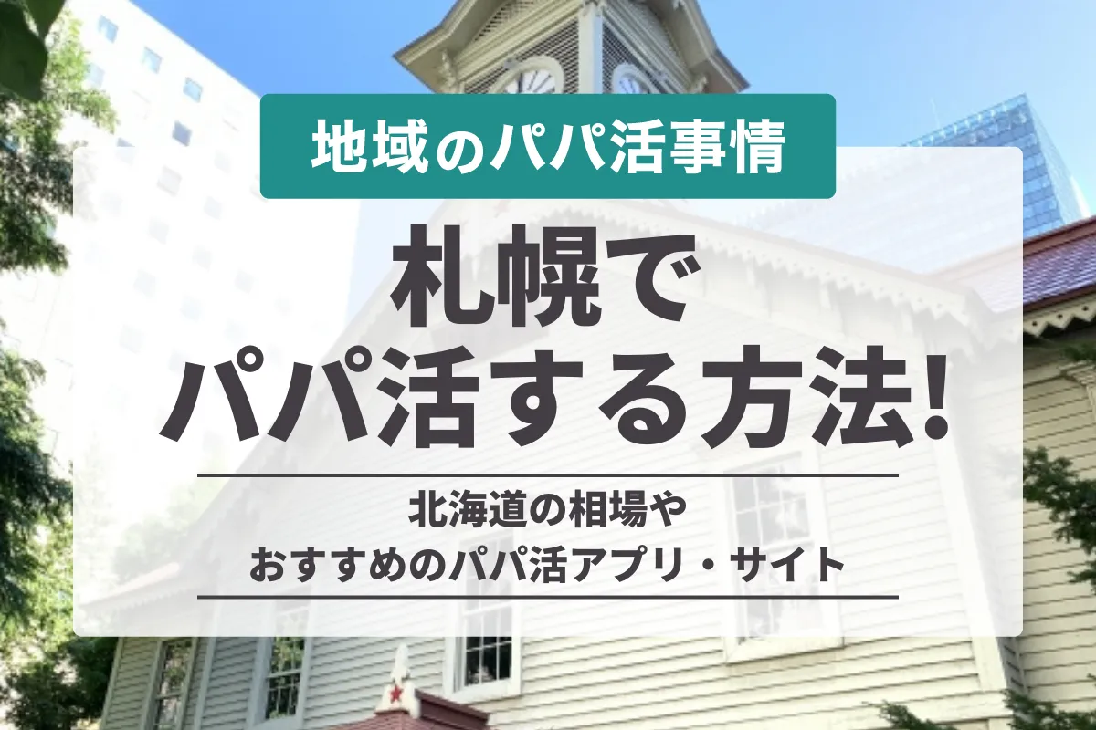 北海道・札幌でパパ活する方法！お手当相場や太パパが探せるおすすめアプリを紹介！