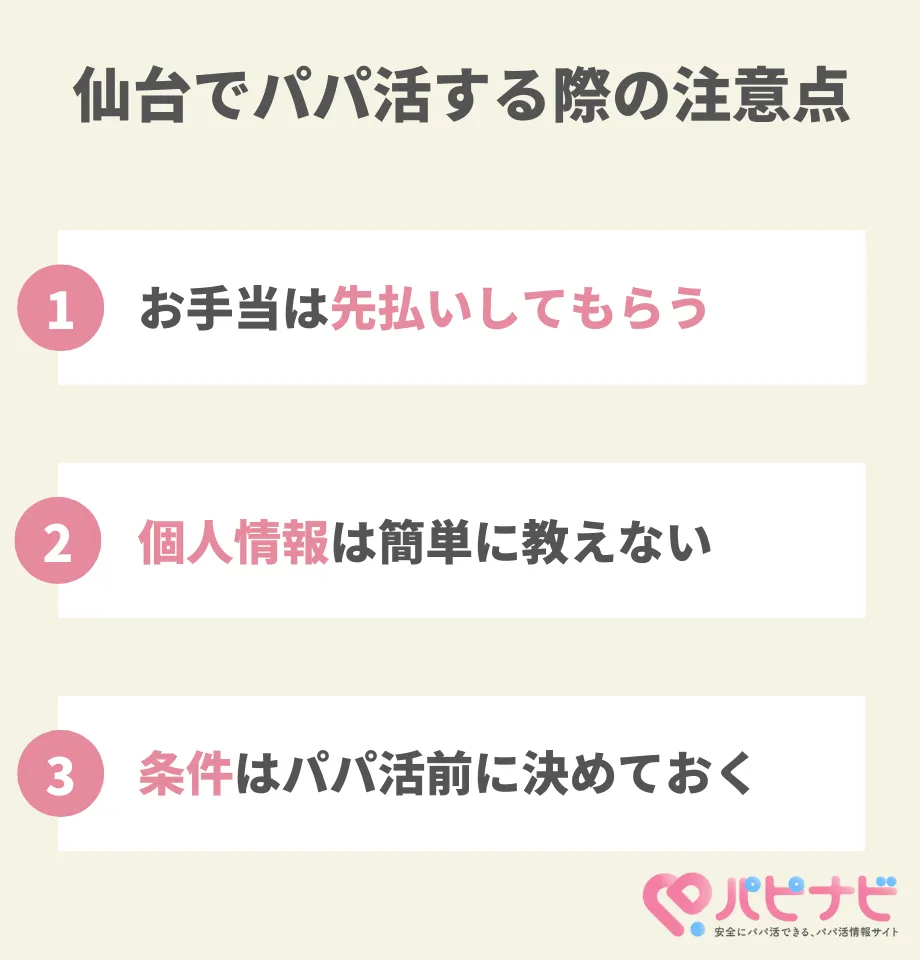 仙台でパパ活する時の注意点