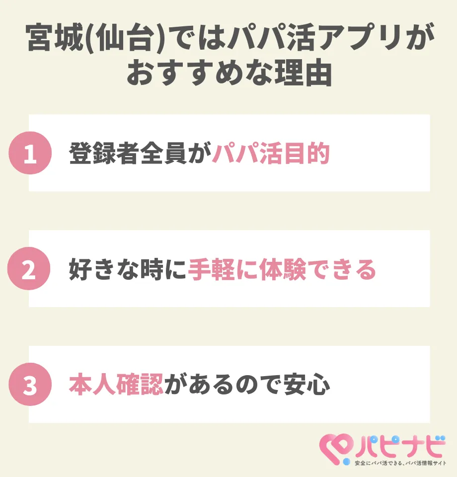 宮城(仙台)ではパパ活アプリがおすすめな理由