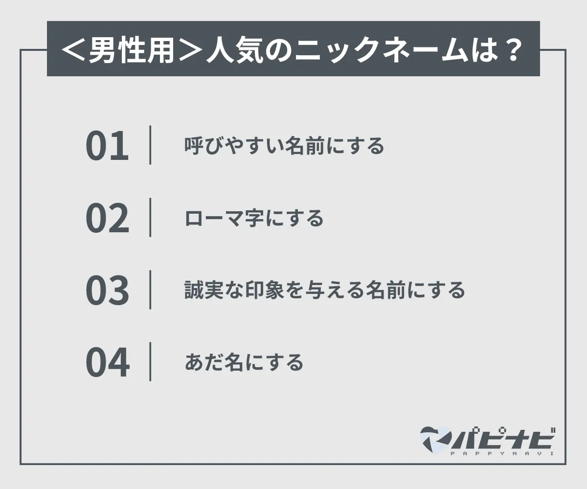 ＜男性用＞シュガーダディで人気のニックネームは？