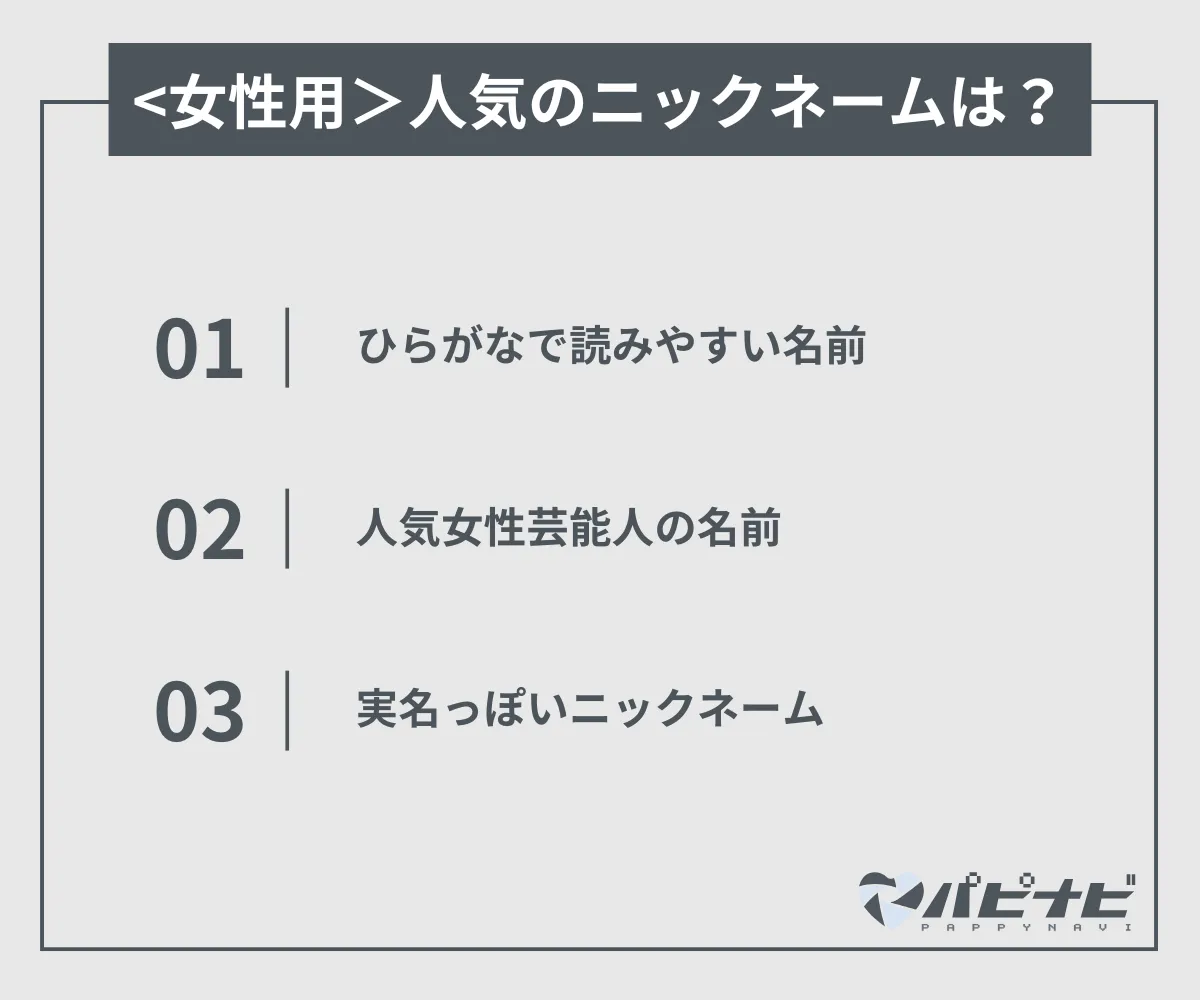 <女性用＞シュガーダディで人気のニックネームは？