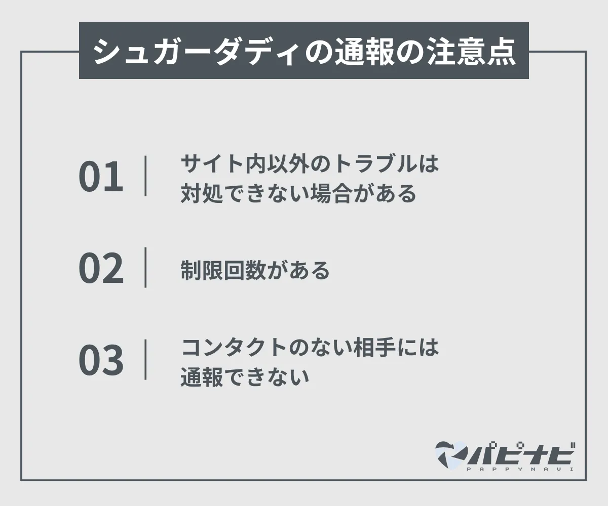 シュガーダディの通報の注意点