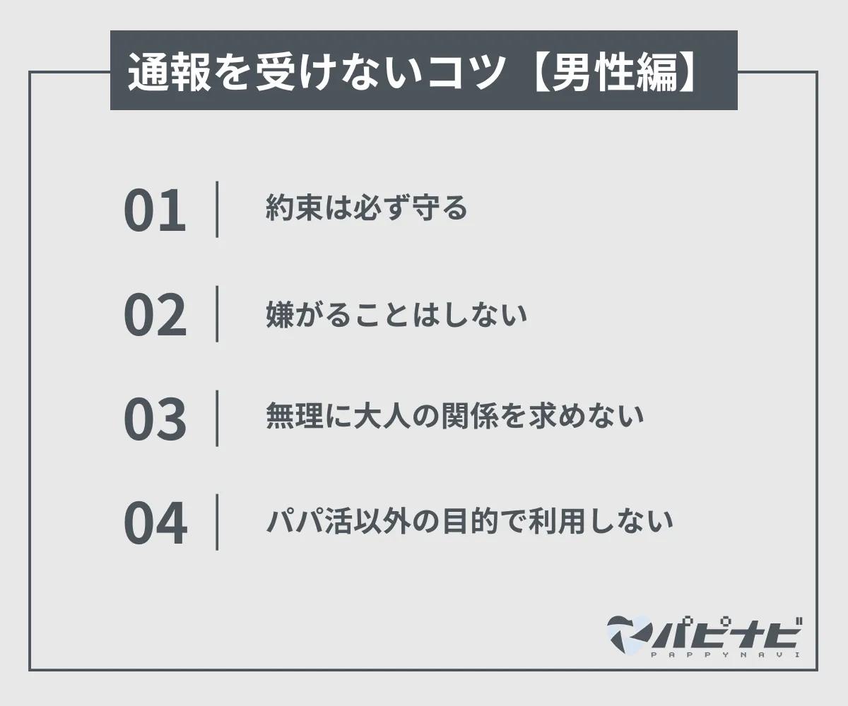 シュガーダディで通報を受けないコツ【男性編】