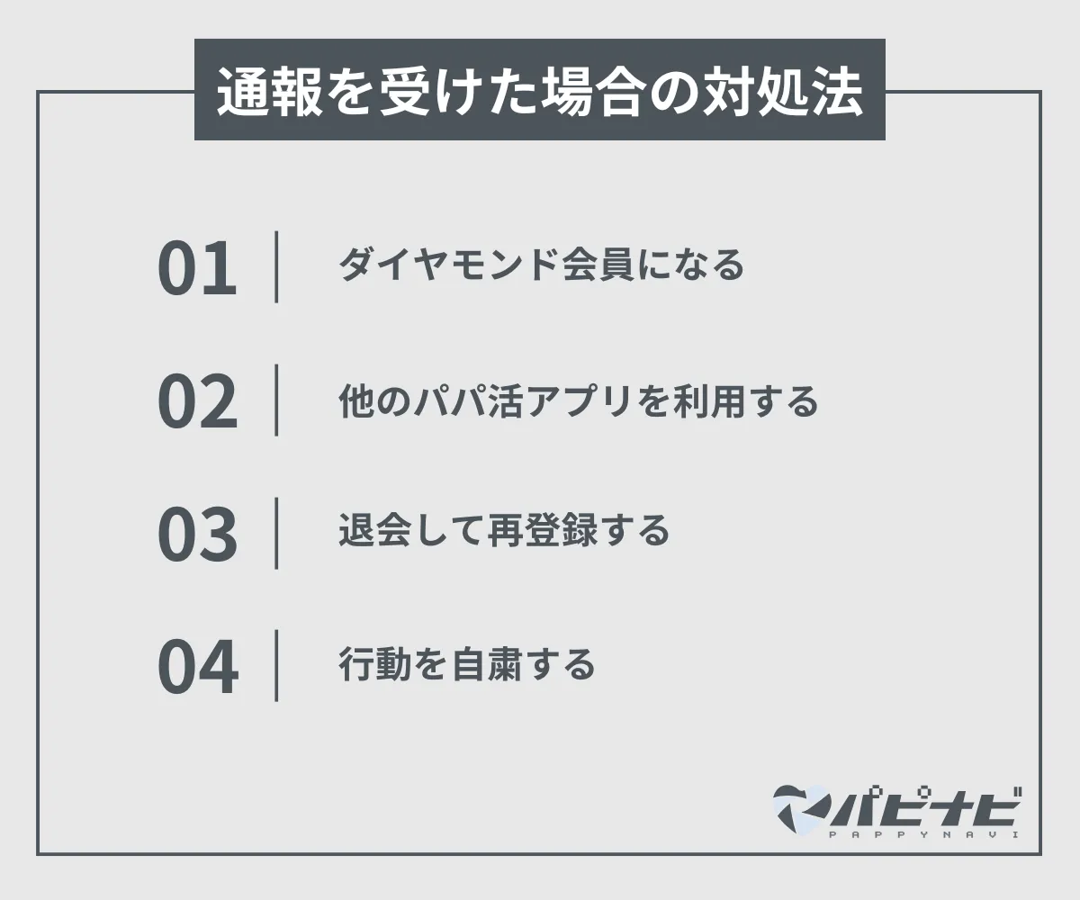 シュガーダディで通報を受けた場合の対処法