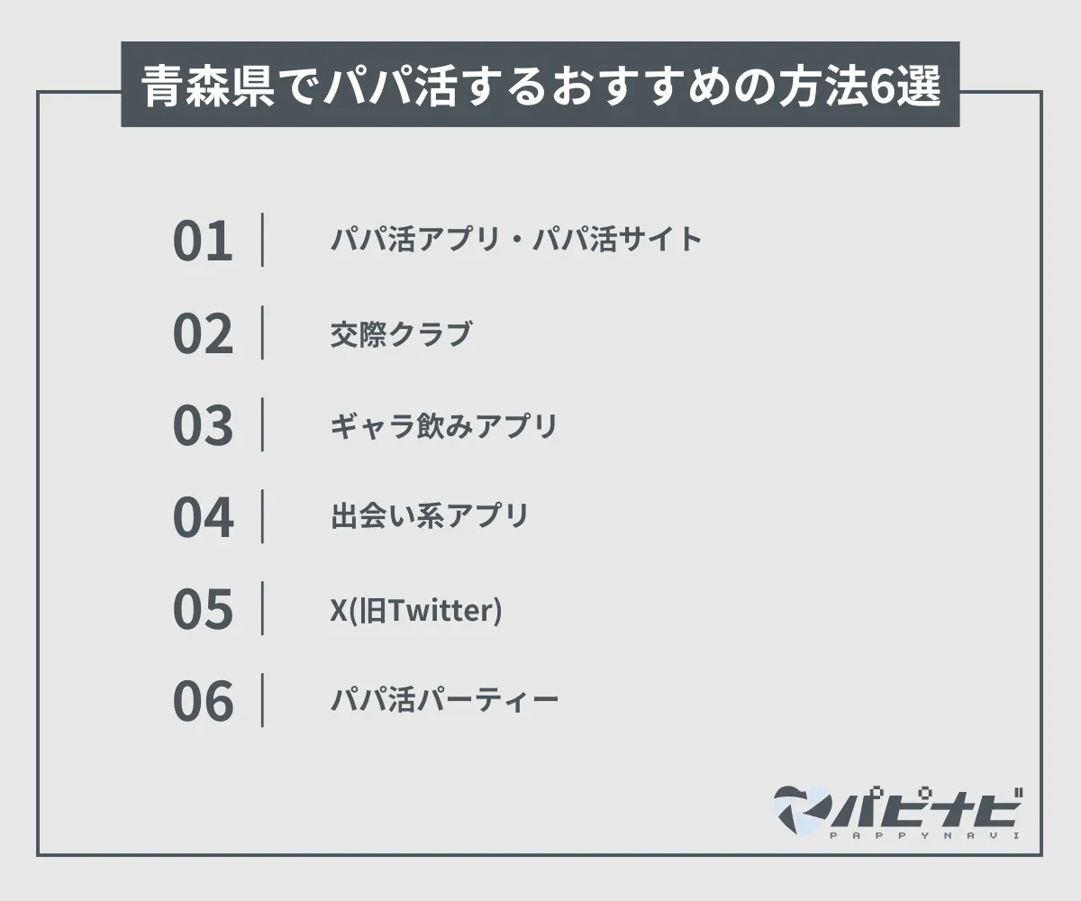 青森県でパパ活するおすすめの方法6選