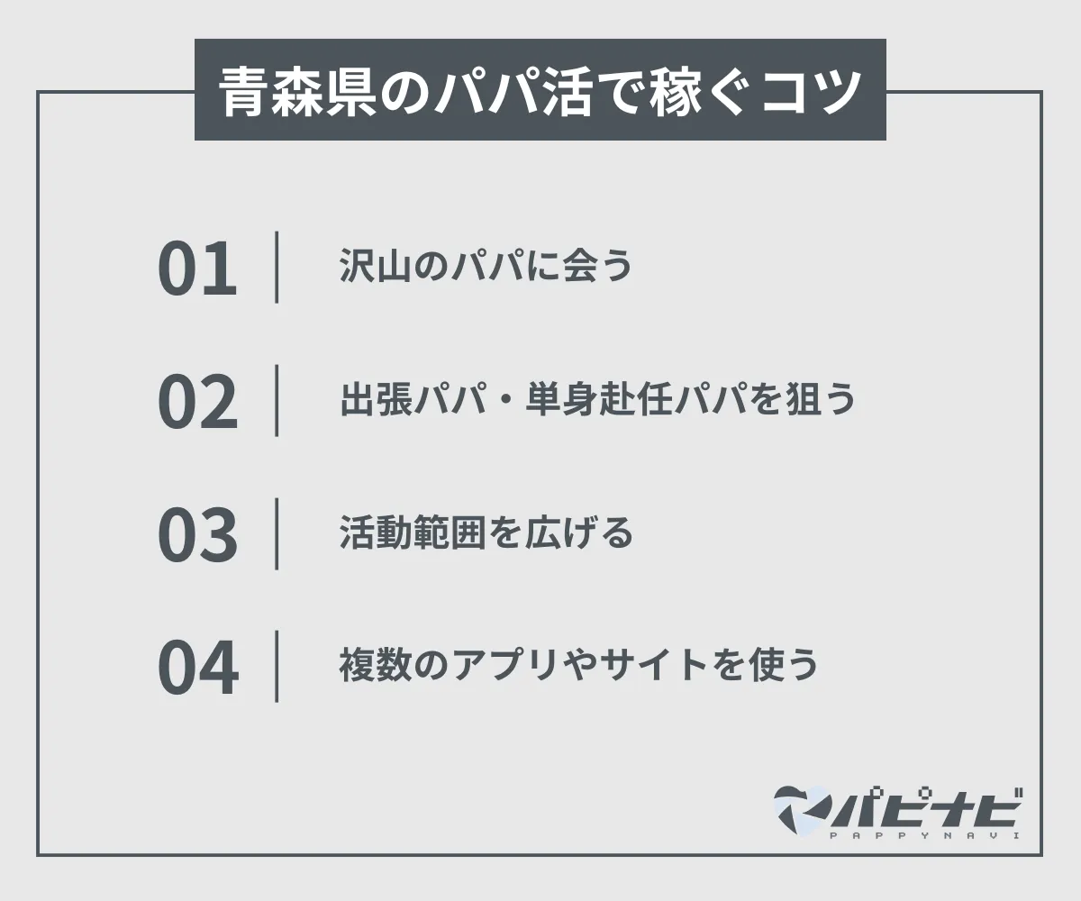 青森県のパパ活で稼ぐコツ