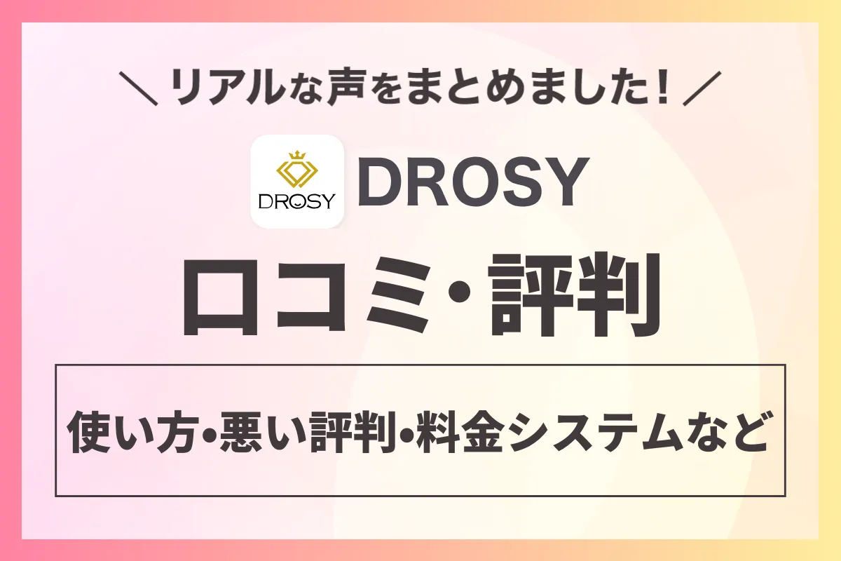 パパ活アプリDROSY（ドロシー）丸わかり！使い方•悪い評判•料金システムなど