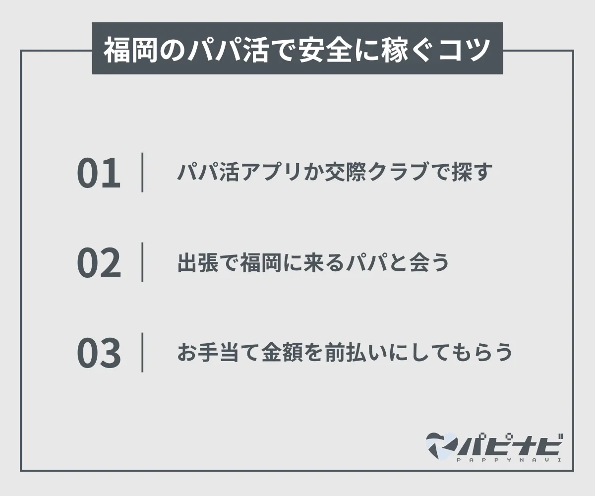 福岡県のパパ活で安全に稼ぐコツ