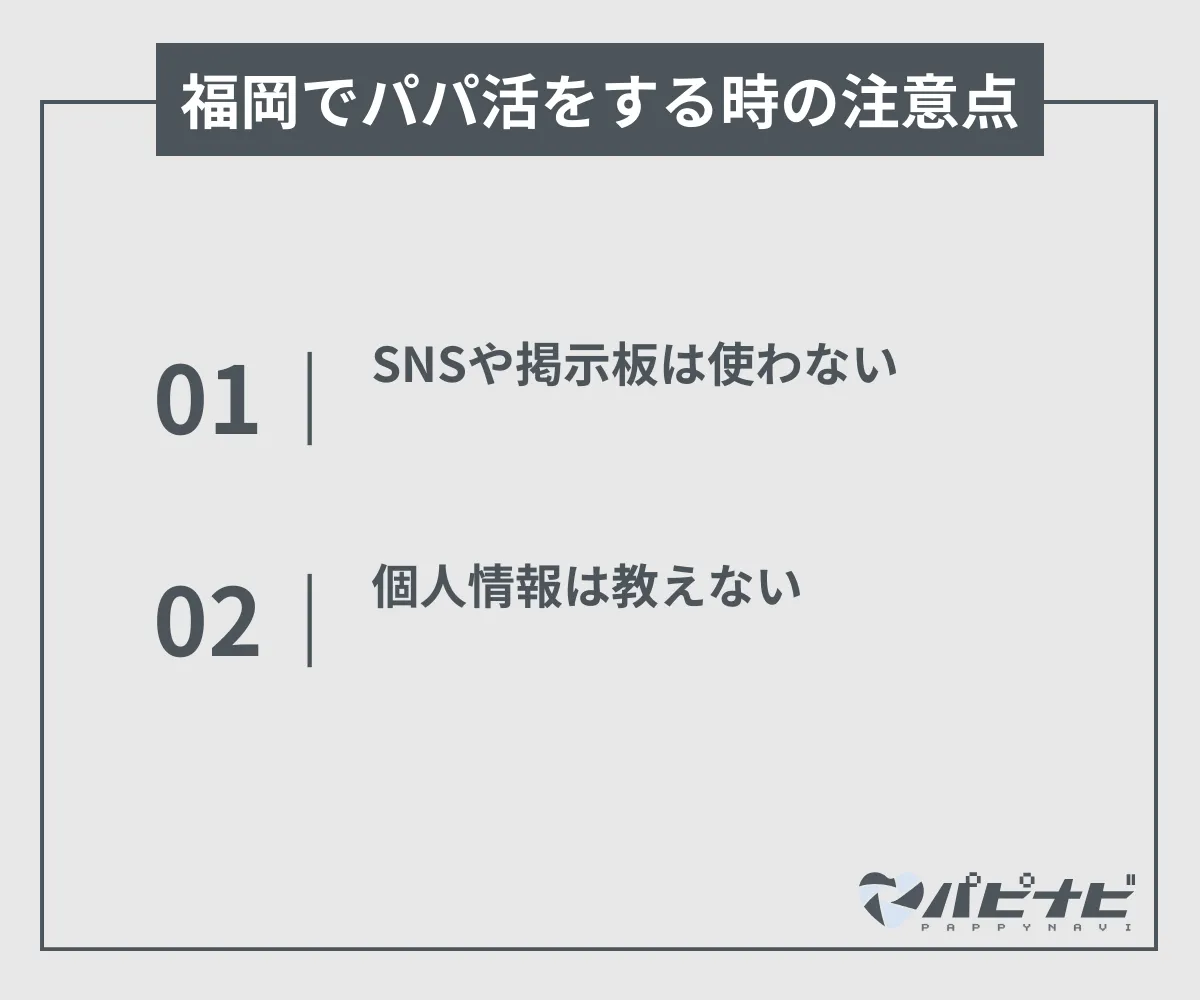 福岡県でパパ活をするときの注意点