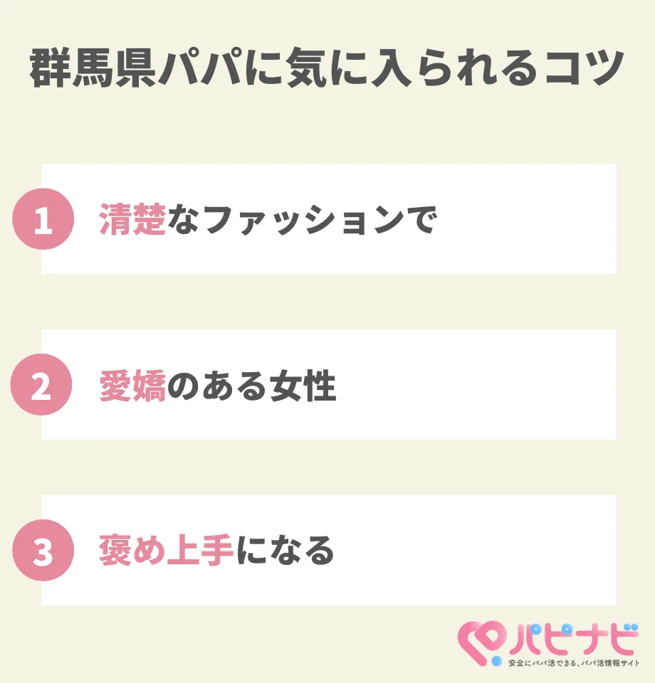 群馬県パパに気に入られるコツ