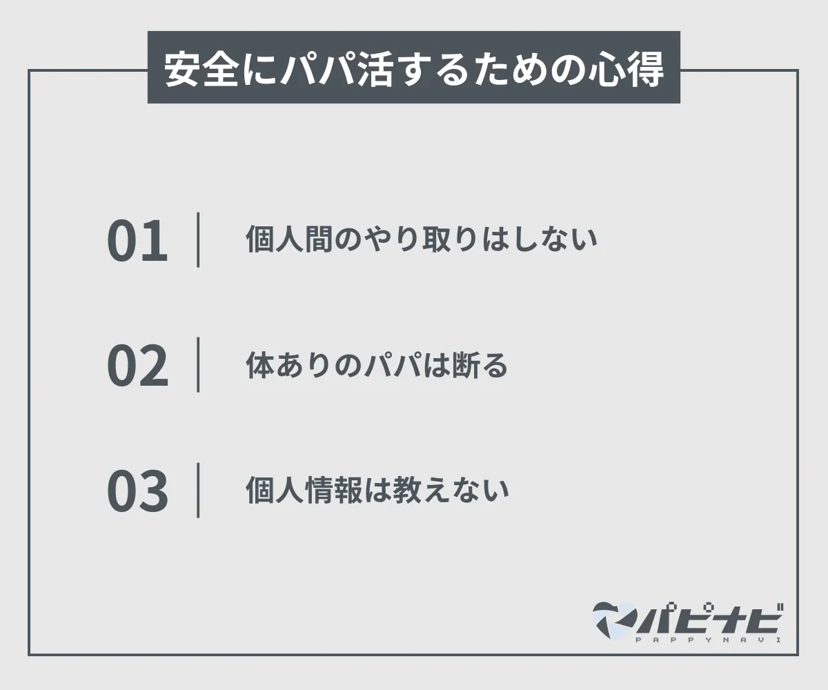 安全にパパ活するための心得3つ