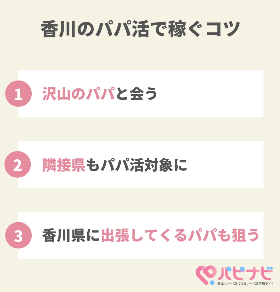 香川県のパパ活で稼ぐコツ