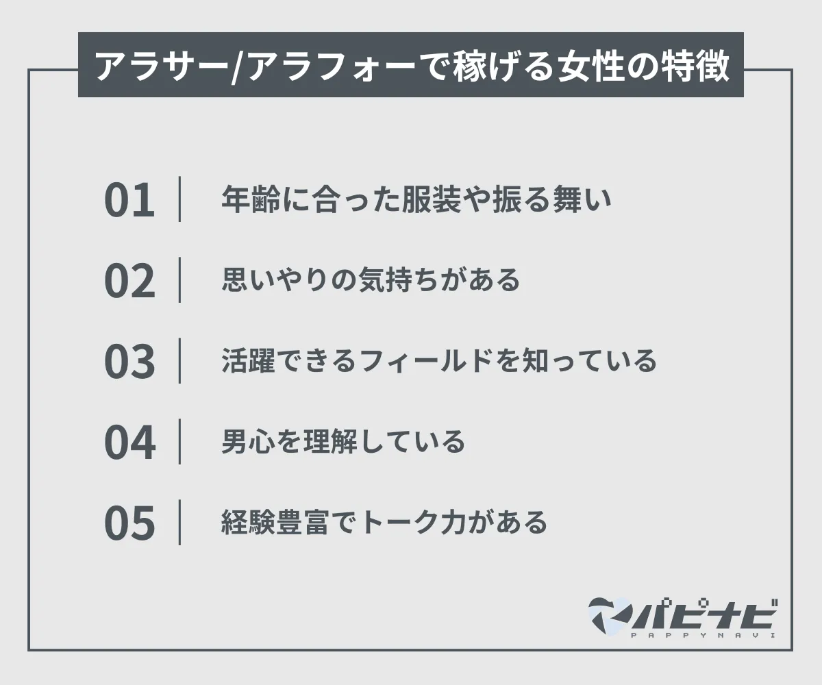 アラサー/アラフォーで稼げる女性の特徴