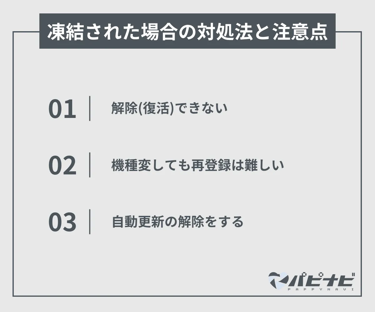 凍結された場合の対処法と注意点