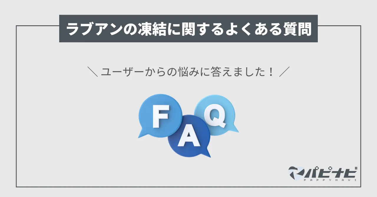 ラブアンの凍結についてよくある質問